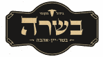 ניהול דף פייסבוק עסקי - בשרה בשר יין אהבה